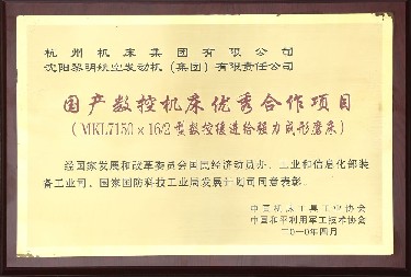國產數(shù)控機床優(yōu)秀合作項目