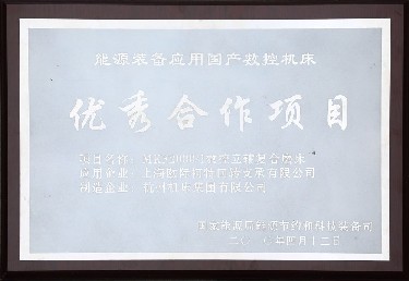 能源裝備應用國產數(shù)控機床優(yōu)秀合作項目