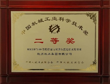 中國機械工業(yè)科學技術獎二等獎（MKLD7140型數(shù)控強力雙磨頭緩進給成形磨床）