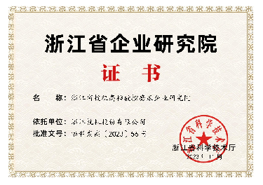 喜報(bào)！省級(jí)企業(yè)研究院！