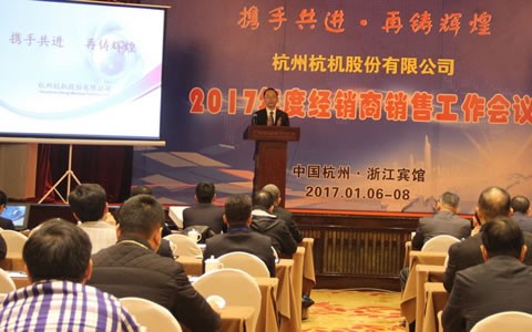 攜手共進，再鑄輝煌 -- 杭機股份召開2017年度經銷商工作會議