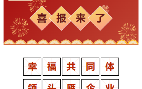 喜報！“幸福共同體 領(lǐng)頭雁企業(yè)”！