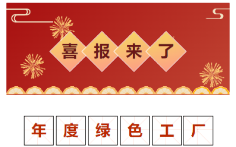 喜報！獲評“2023 年度金華市綠色工廠”！