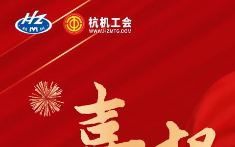 熱烈祝賀浙江杭機股份有限公司技術(shù)部工會獲評“全國模范職工小家”稱號！