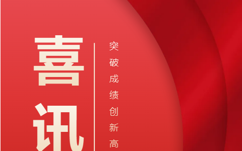 熱烈祝賀！浙江杭機股份有限公司榮獲浙江省科學(xué)技術(shù)進步獎！