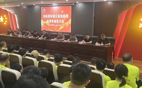 奮進(jìn)五載再出發(fā)，健步邁向新征程——杭機(jī)股份浦江基地啟用五周年動員大會暨環(huán)湖健步走活動圓滿落幕！