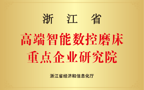 杭機(jī)磨床研究院 | 以精磨之功鑄強(qiáng)國重器 以卓越之志攀制造巔峰