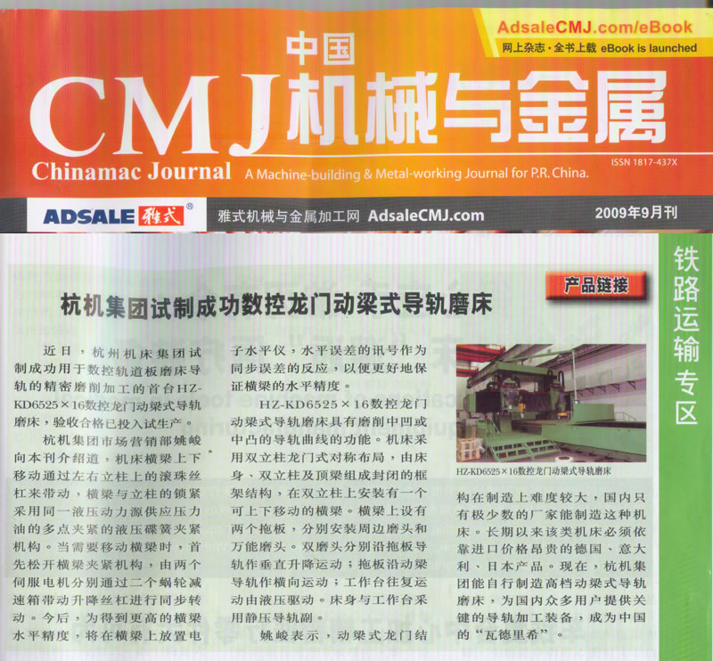 中國CMJ機械與金屬：杭機集團試制成功數(shù)控龍門動梁導軌磨