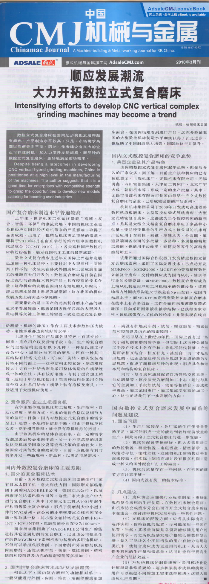 中國CMJ機(jī)械與金屬：順應(yīng)復(fù)合加工的發(fā)展潮流 大力開拓?cái)?shù)控立式復(fù)合磨床