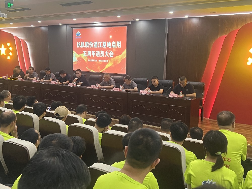 奮進(jìn)五載再出發(fā)，健步邁向新征程——杭機(jī)股份浦江基地啟用五周年動員大會暨環(huán)湖健步走活動圓滿落幕！